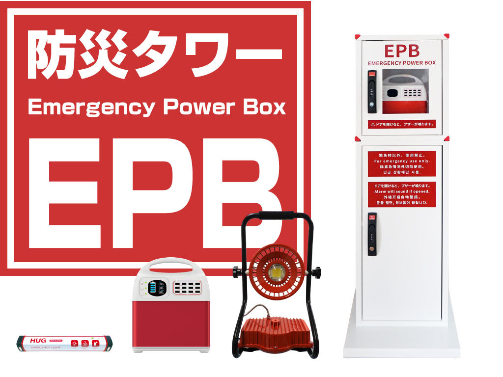 災害時の電源確保のためにEPB