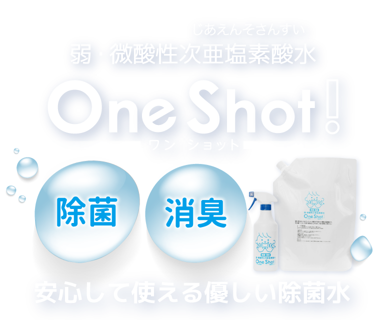 電解水 次亜塩素酸水 One Shot!