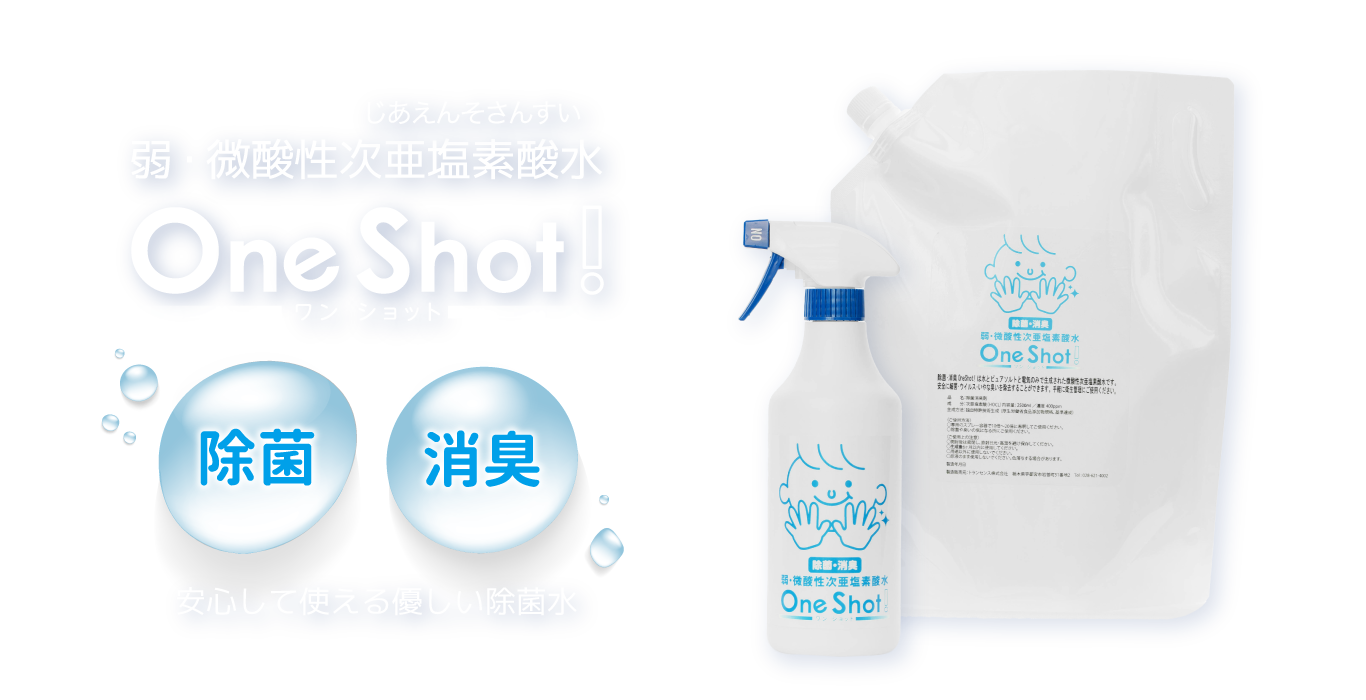 次亜塩素酸水 One Shot! 販売中です