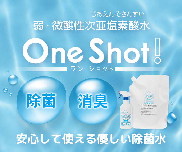 弱・微酸性次亜塩素酸水 One Shot!
